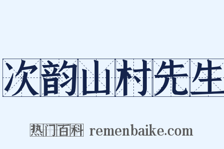 次韵山村先生是什么意思的图片